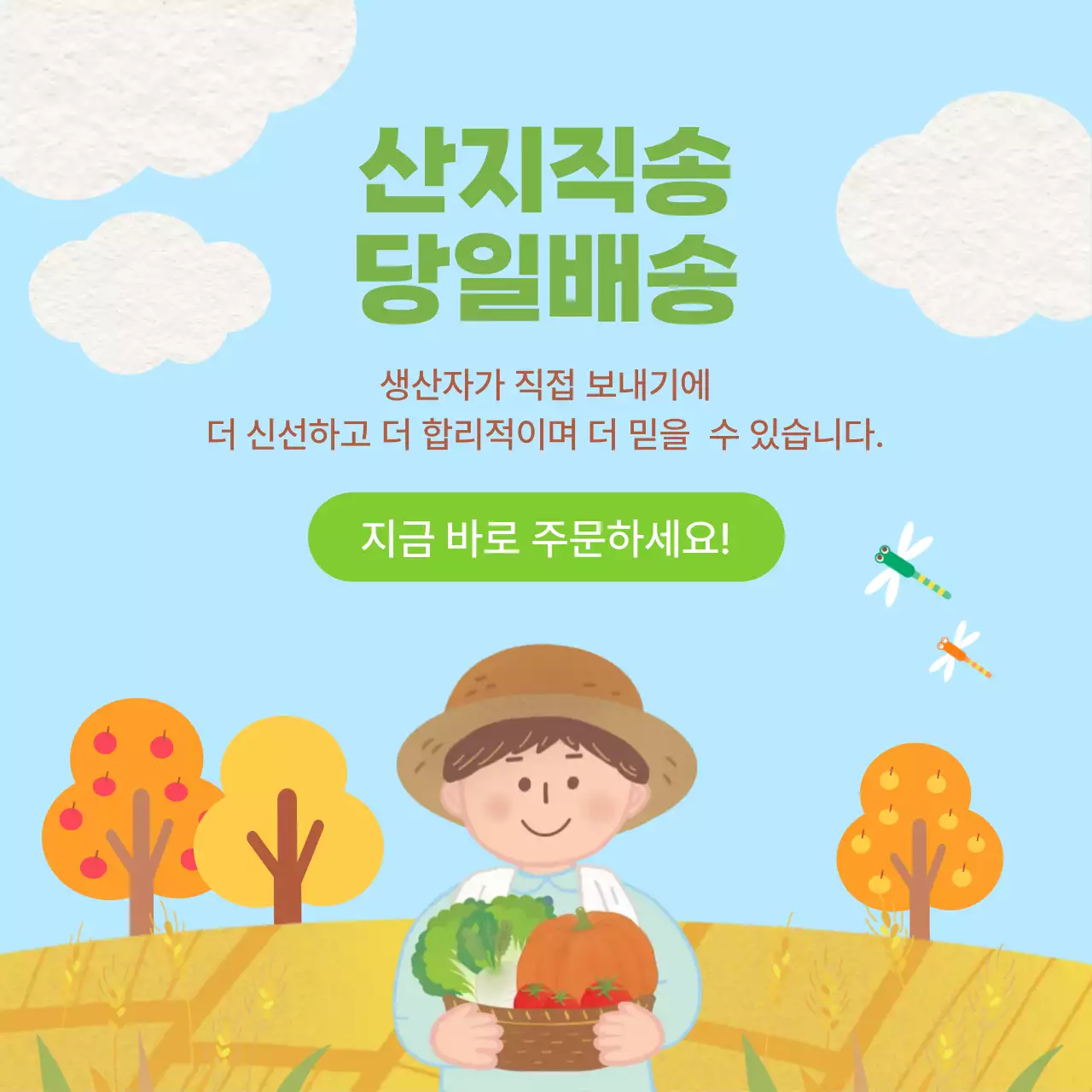 하늘색 아기자기한 농산물 광고