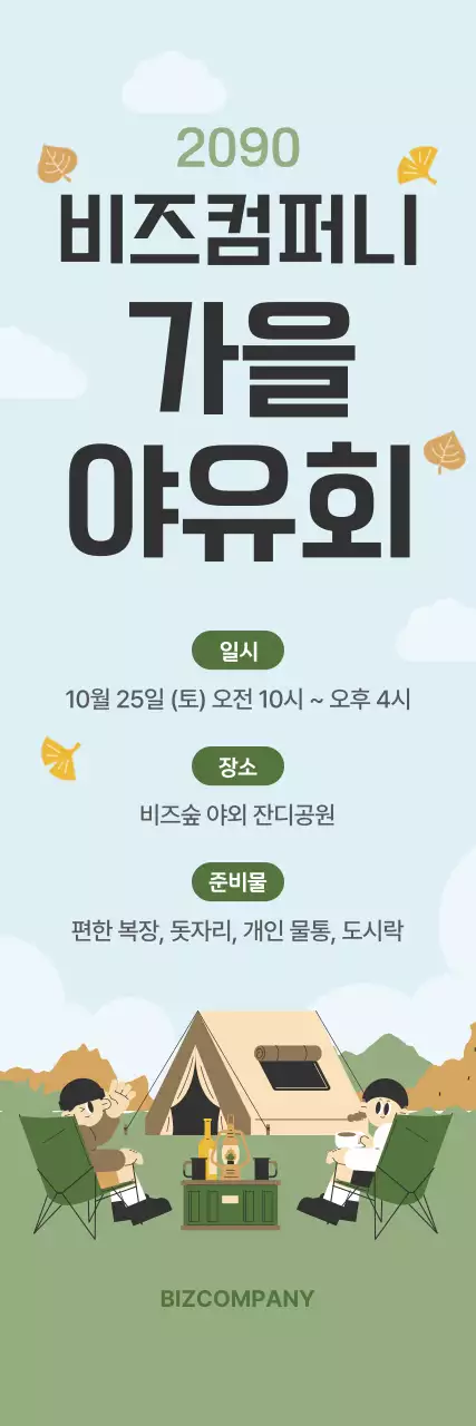 베이지 심플 야유회 행사