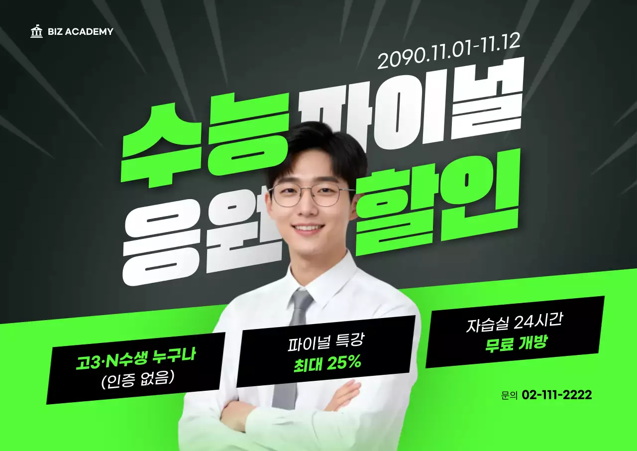 연두 강렬한 수능 교육 프로모션