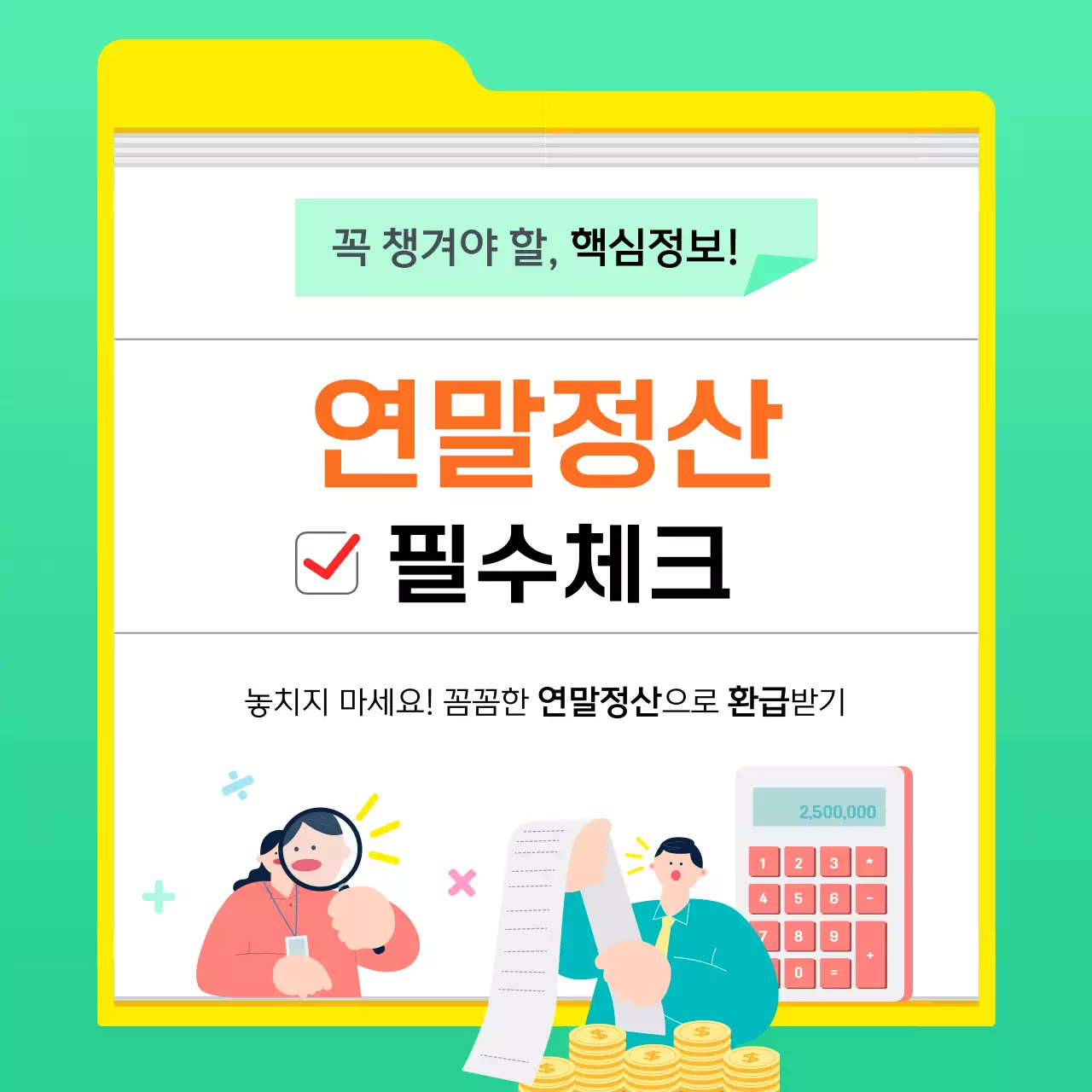 민트 심플 세금 정보 전달