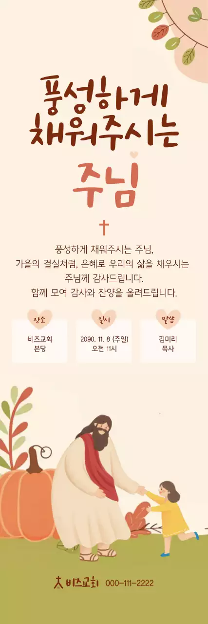 베이지 아기자기한 예배 안내