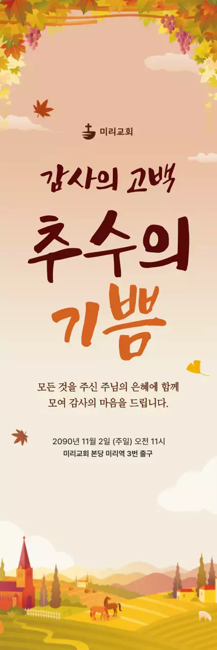 주황 한국적 가을 예배 안내