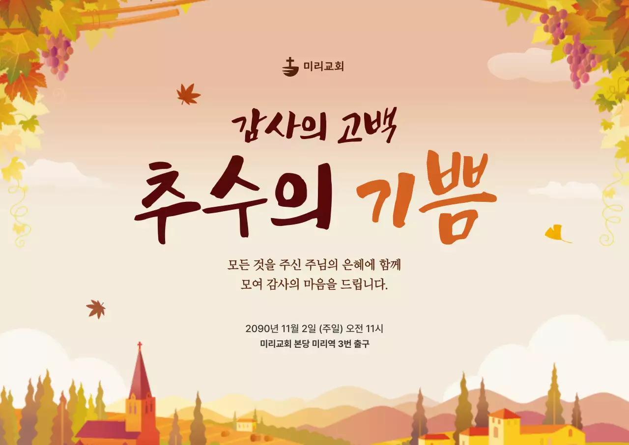 주황 한국적 가을 예배 안내