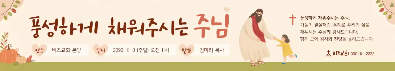 베이지 아기자기한 예배 안내