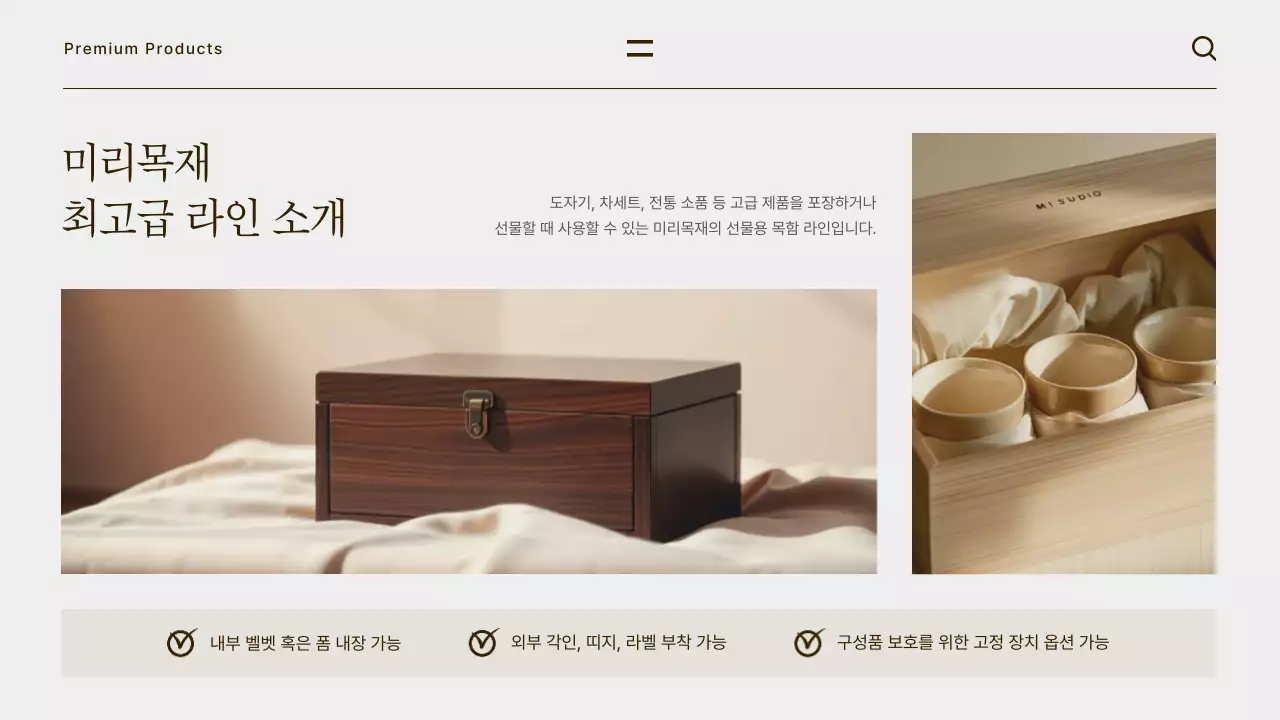 베이지의 세련된 목함 제작 홍보