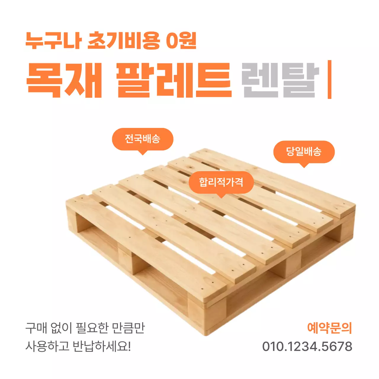 주황 모던 렌탈 광고