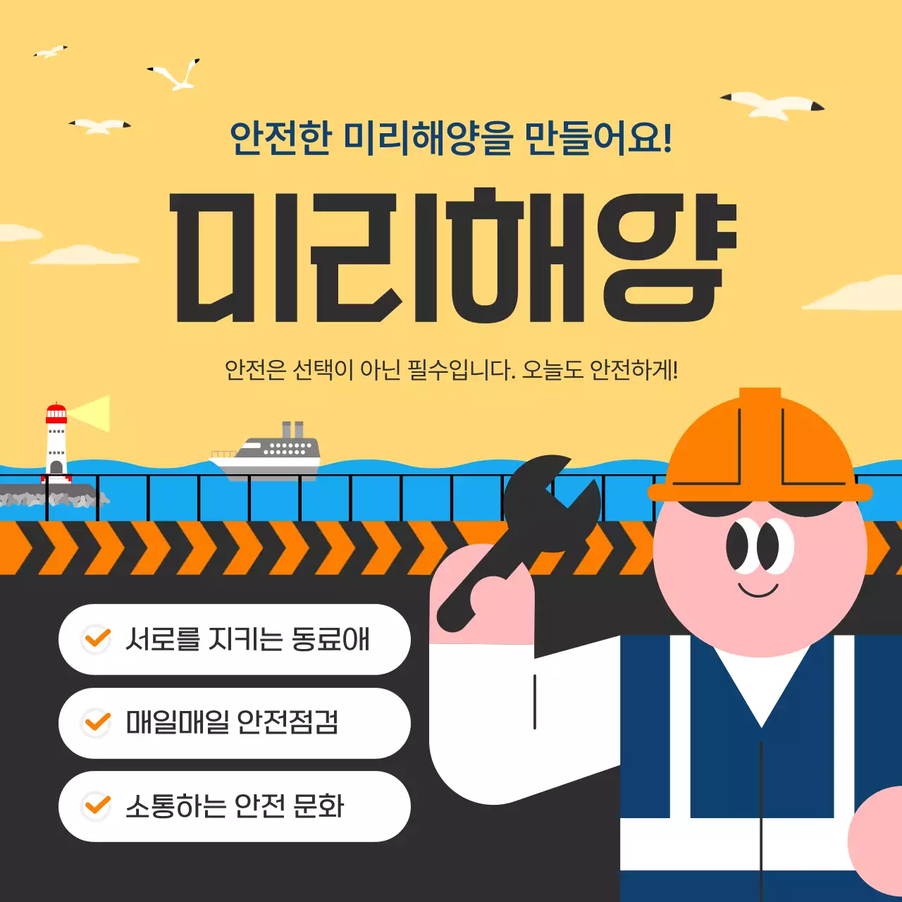 노랑 심플 안전 캠페인