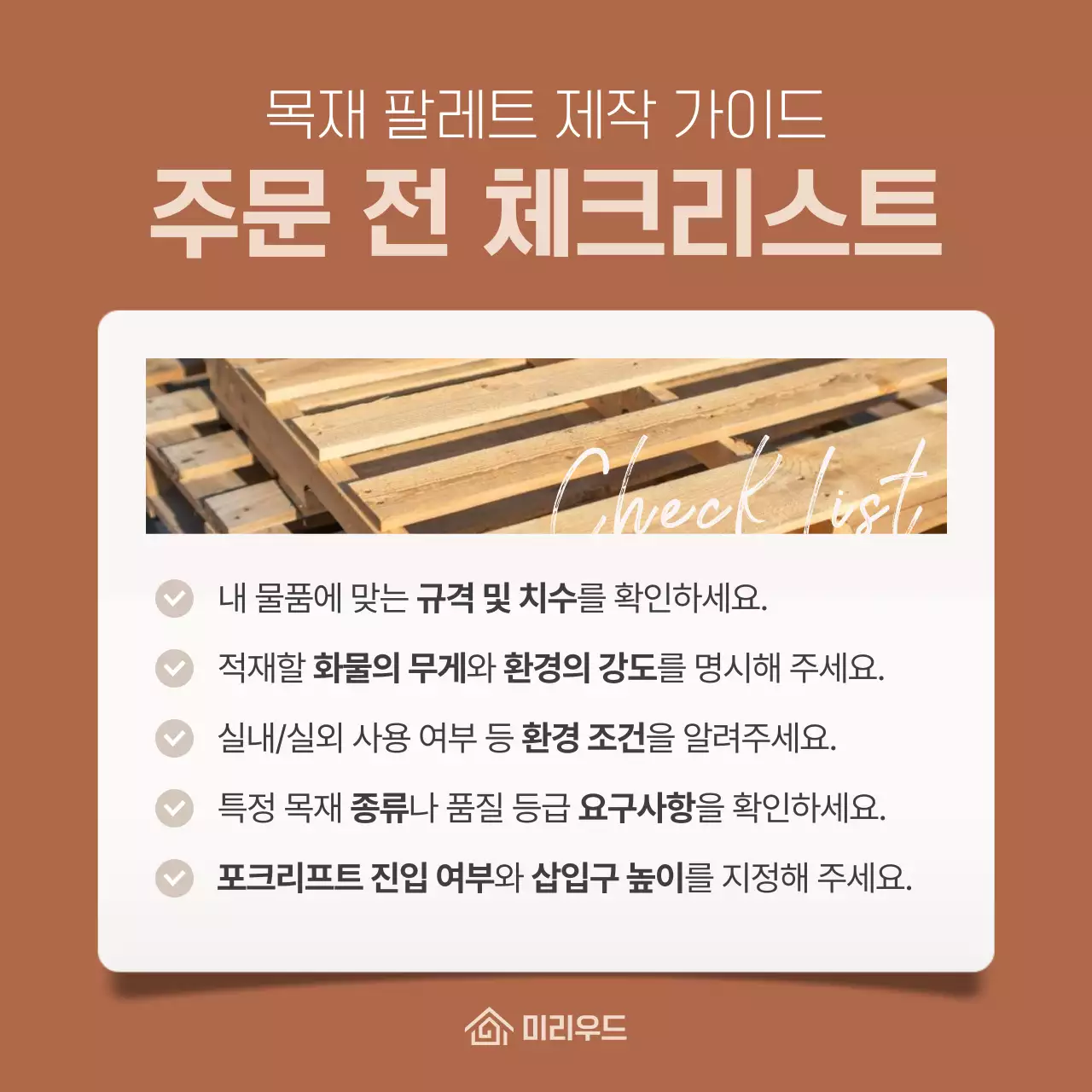 갈색 깔끔 체크리스트 안내
