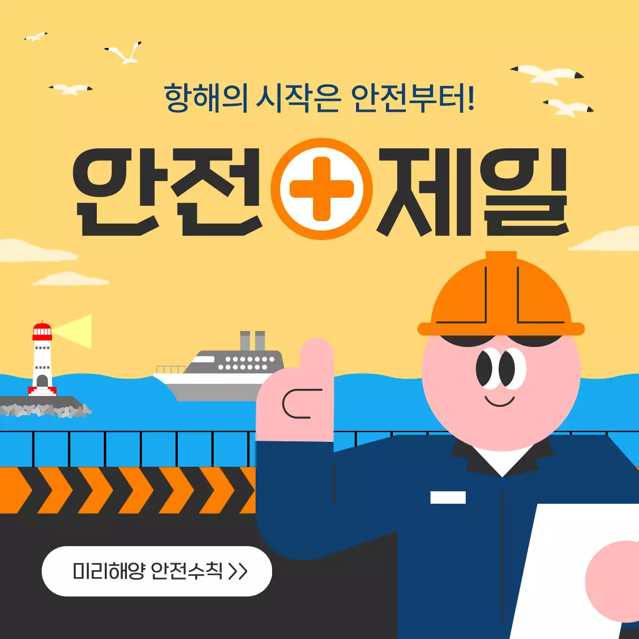 노랑 심플 안전 캠페인