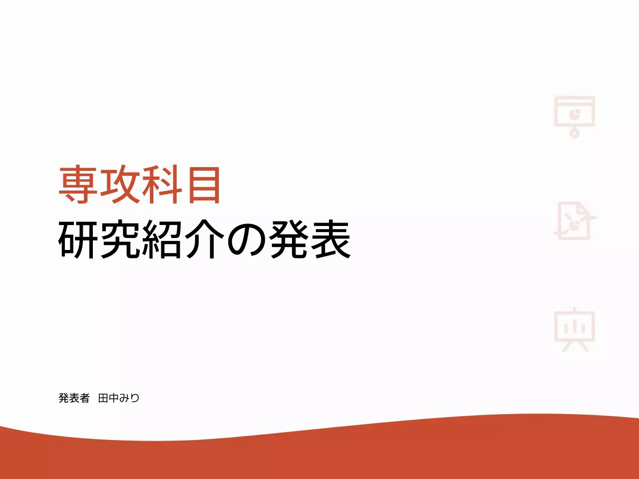 赤 シンプル 学術 プレゼンテーション