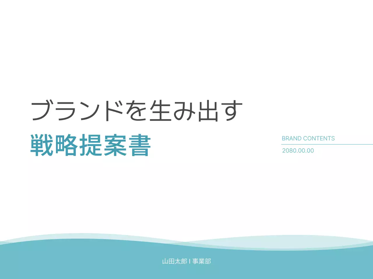 水色 シンプル ビジネス 提案書 プレゼンテーション
