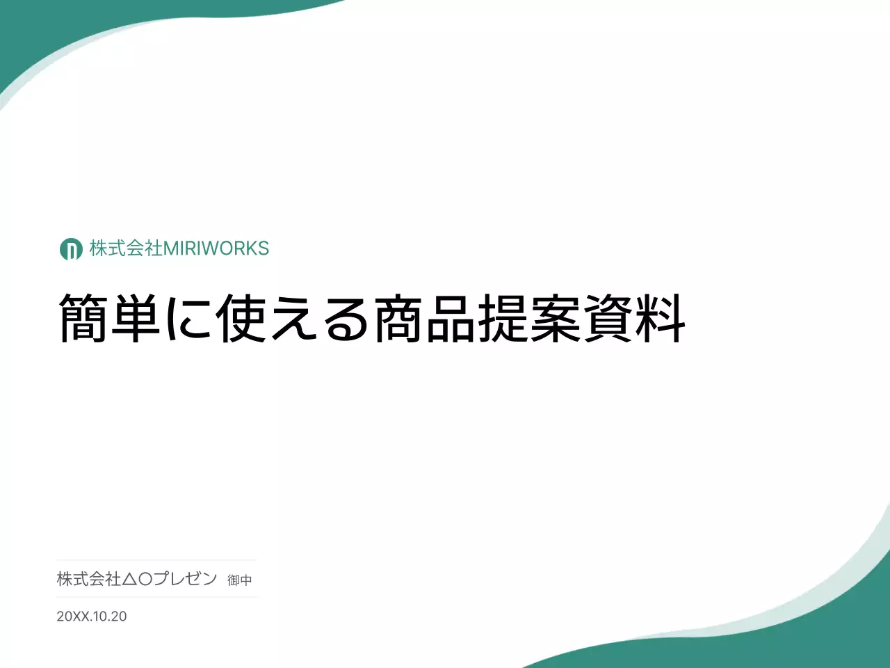 緑 シンプル ビジネス 提案書 プレゼンテーション