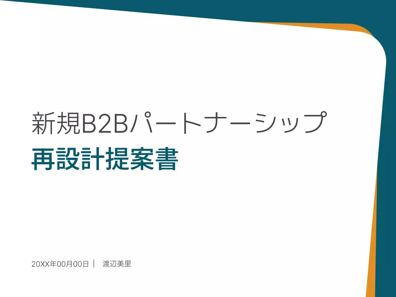 白 モダン ビジネス 提案書 プレゼンテーション