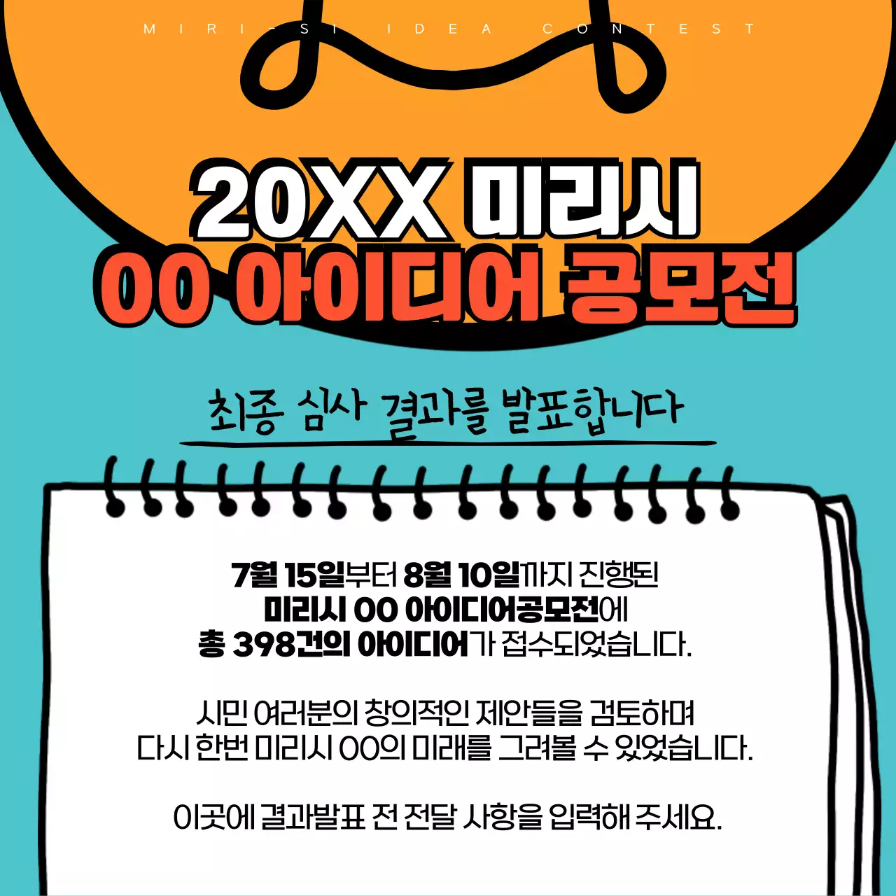 하늘색과 주황의 팝아트적인 공모전 결과발표 공지