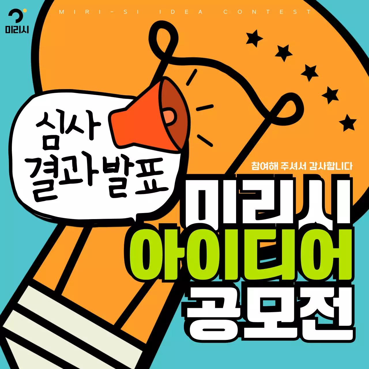 하늘색과 주황의 팝아트적인 공모전 결과발표 공지