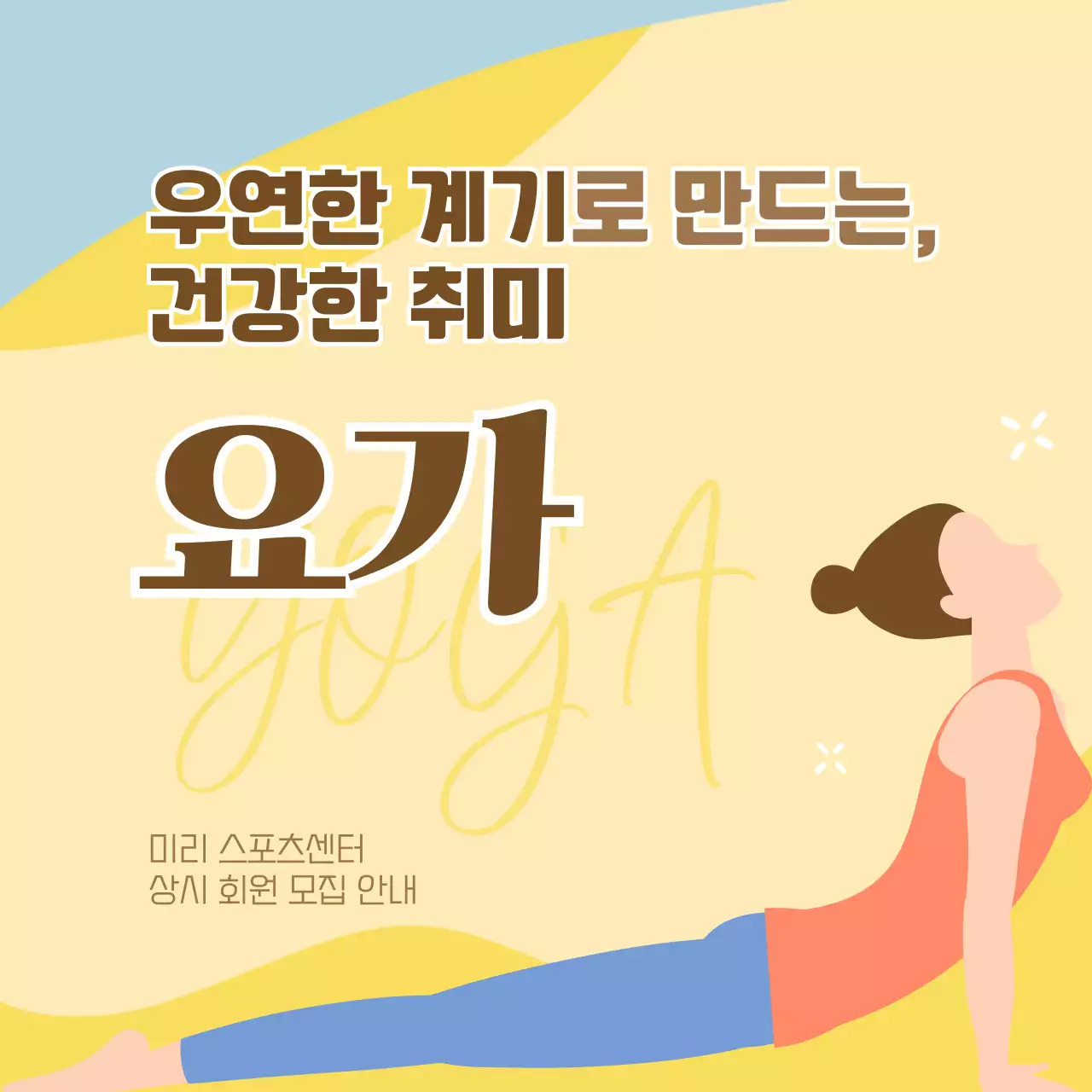 노랑과 하늘색의 키치한 요가 센터 모집 홍보