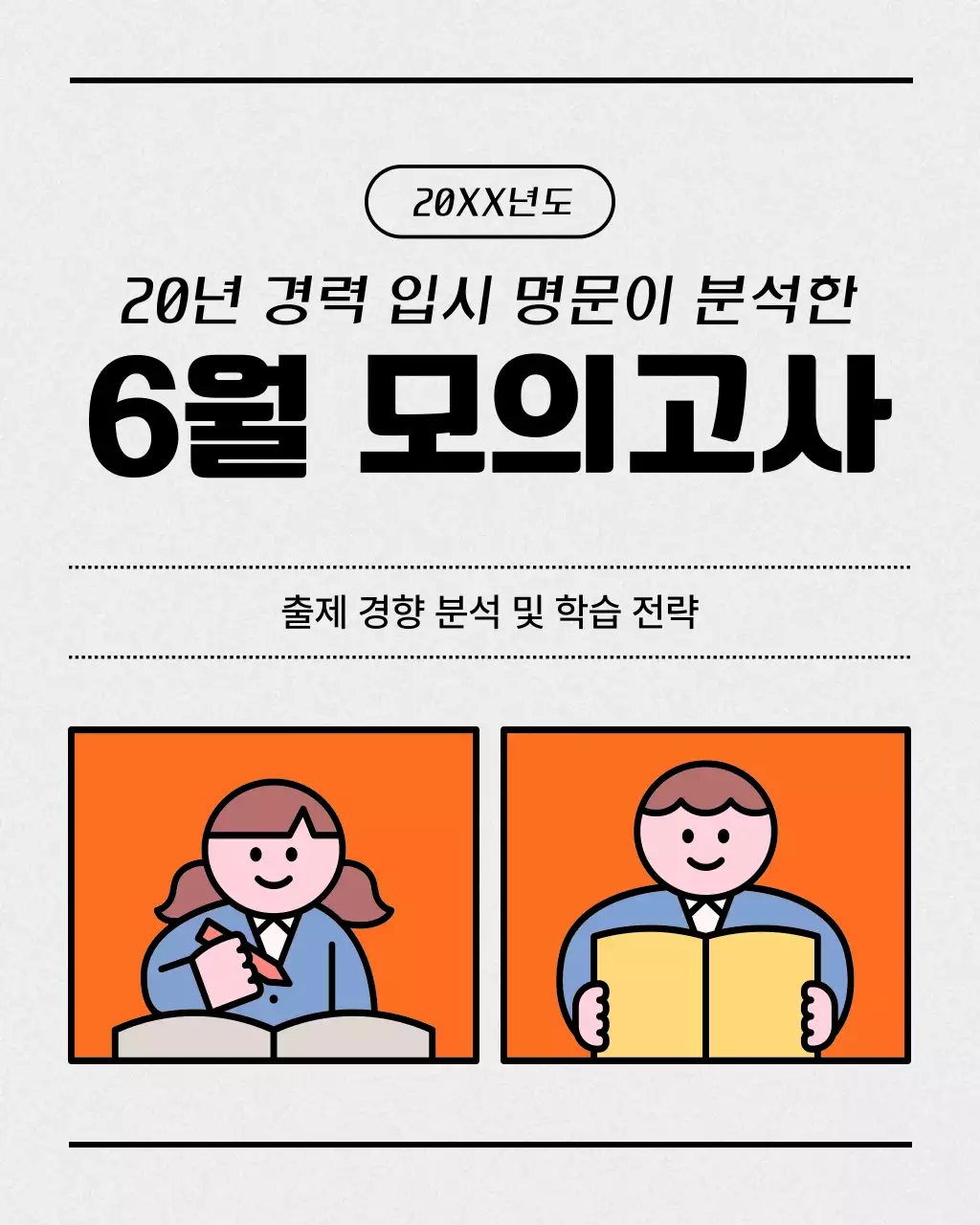 주황과 회색의 심플한 모의고사 꿀팁 정보