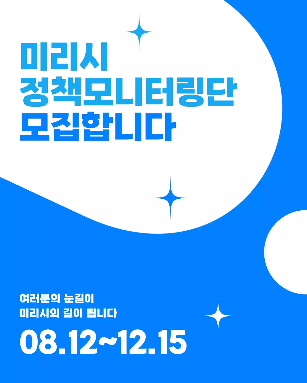 파랑의 심플한 정책 모니터링 시민 모집 홍보