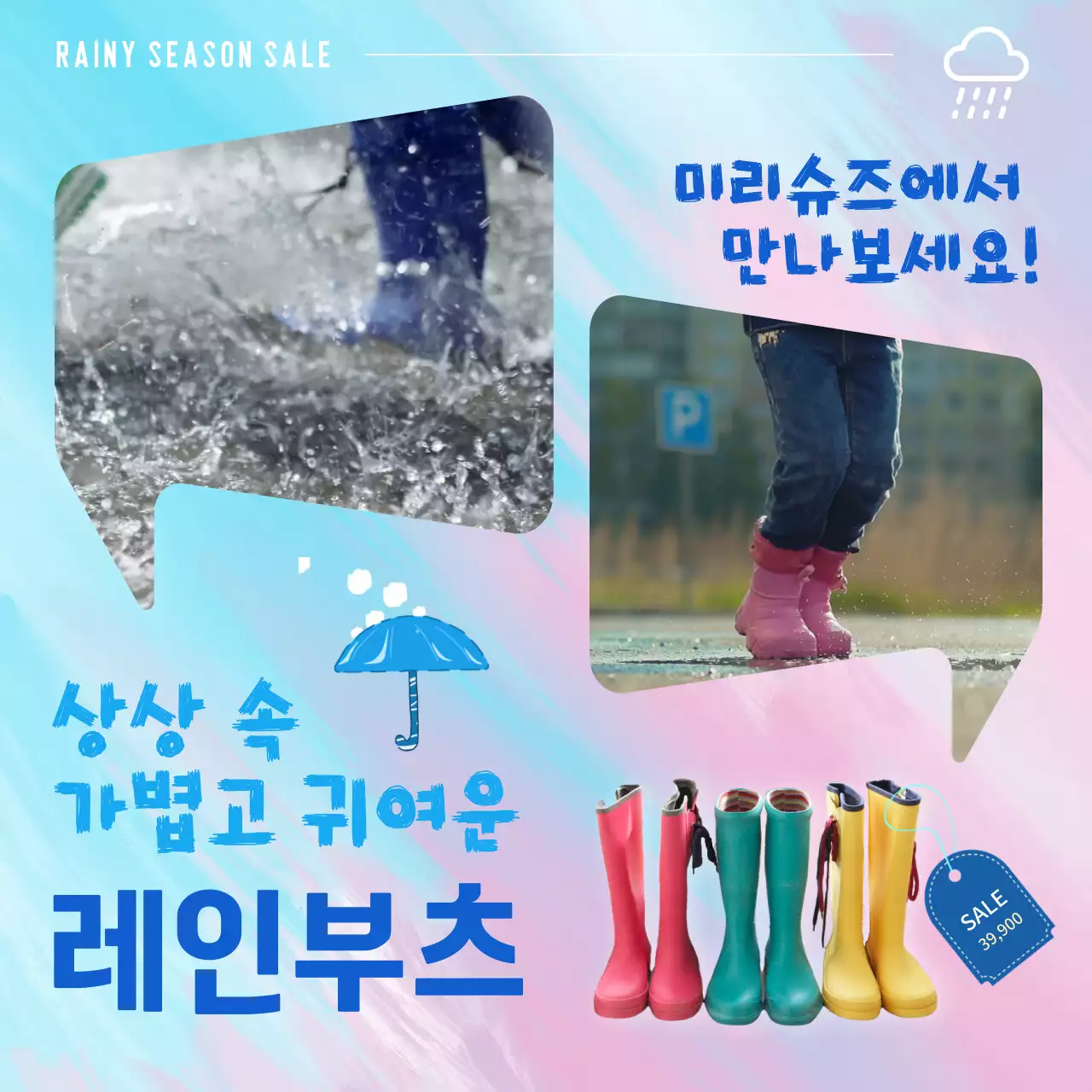 블루와 핑크배경의 레인부츠 광고