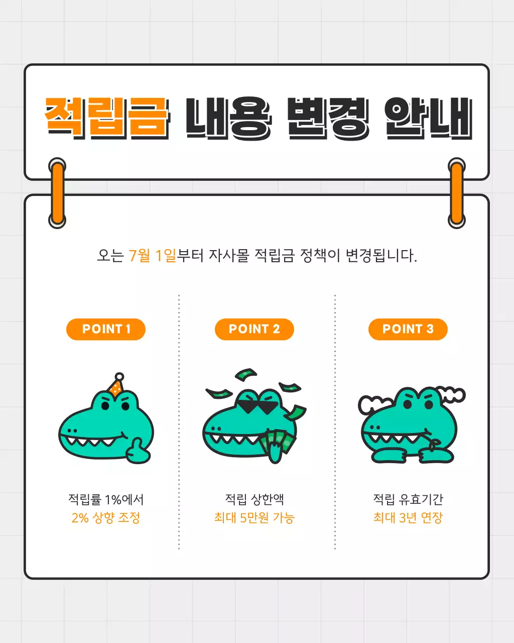 주황색과 초록색의 키치한 정책 변경 공지