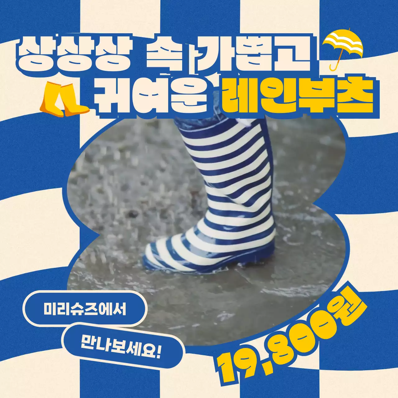 블루와 베이지 바둑판 배경의 레인부츠 홍보