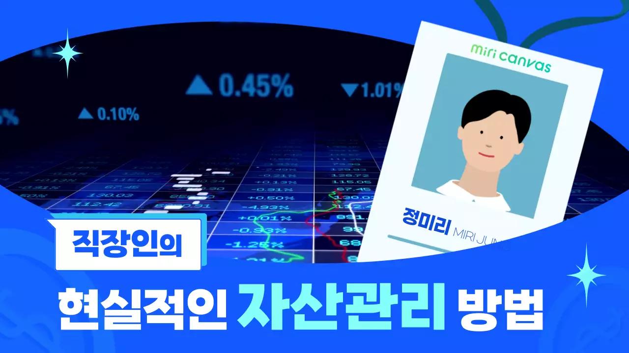 파란색의 귀여운 직장인 자산관리법 동영상