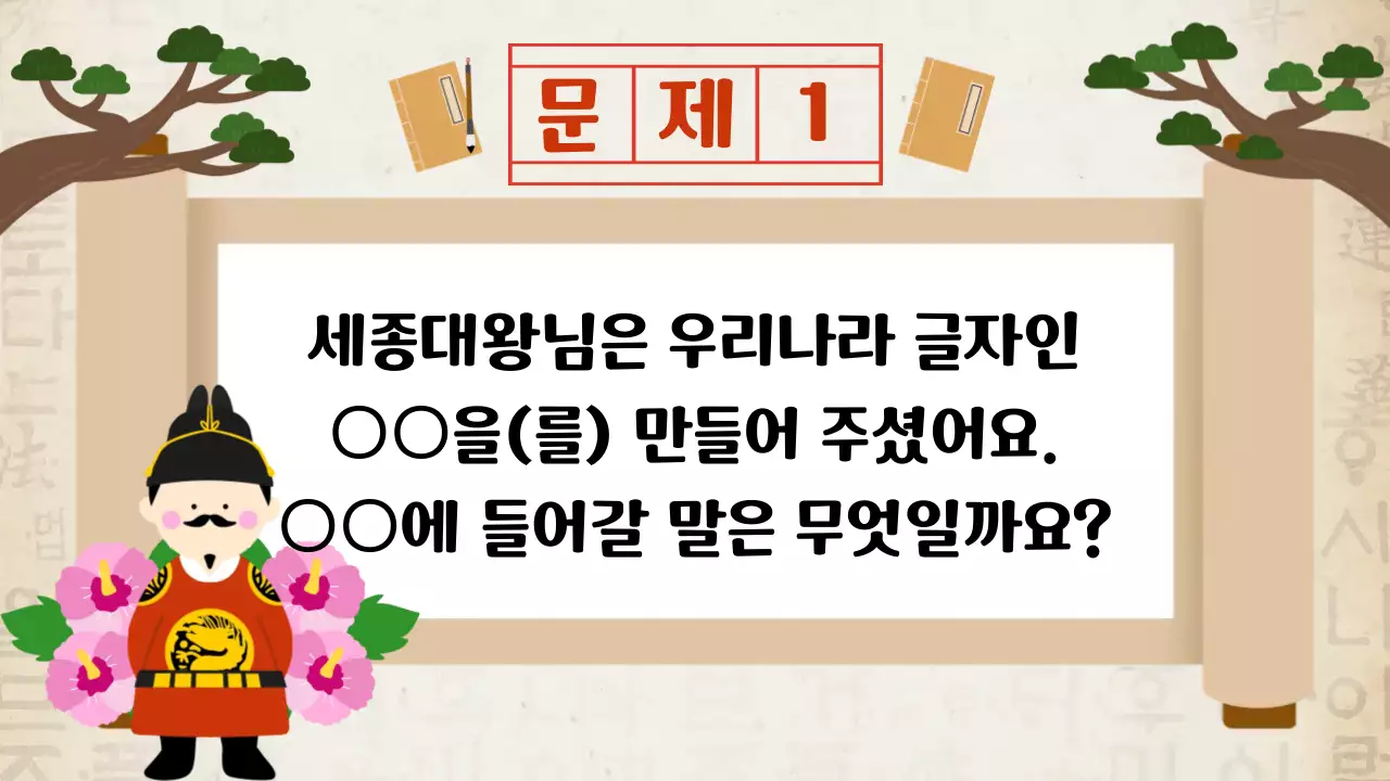 베이지 한국적 한글날 골든벨 교육 자료