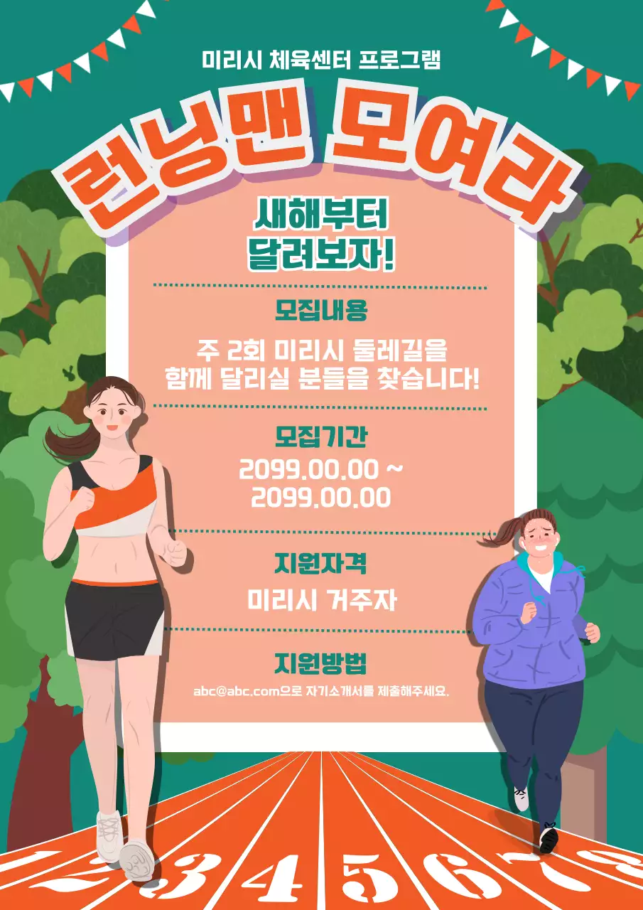 주황색과 초록색의 아기자기한 런닝 멤버 모집 홍보