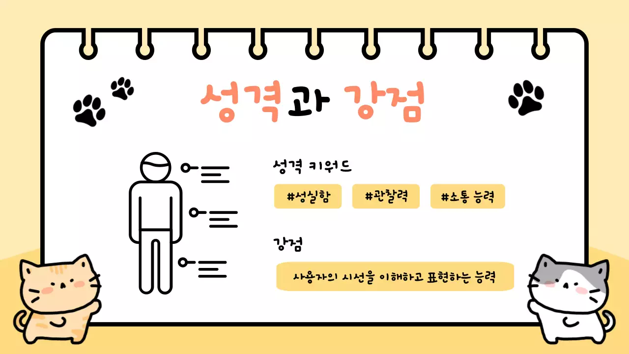 노랑 아기자기한 고양이 자기소개서