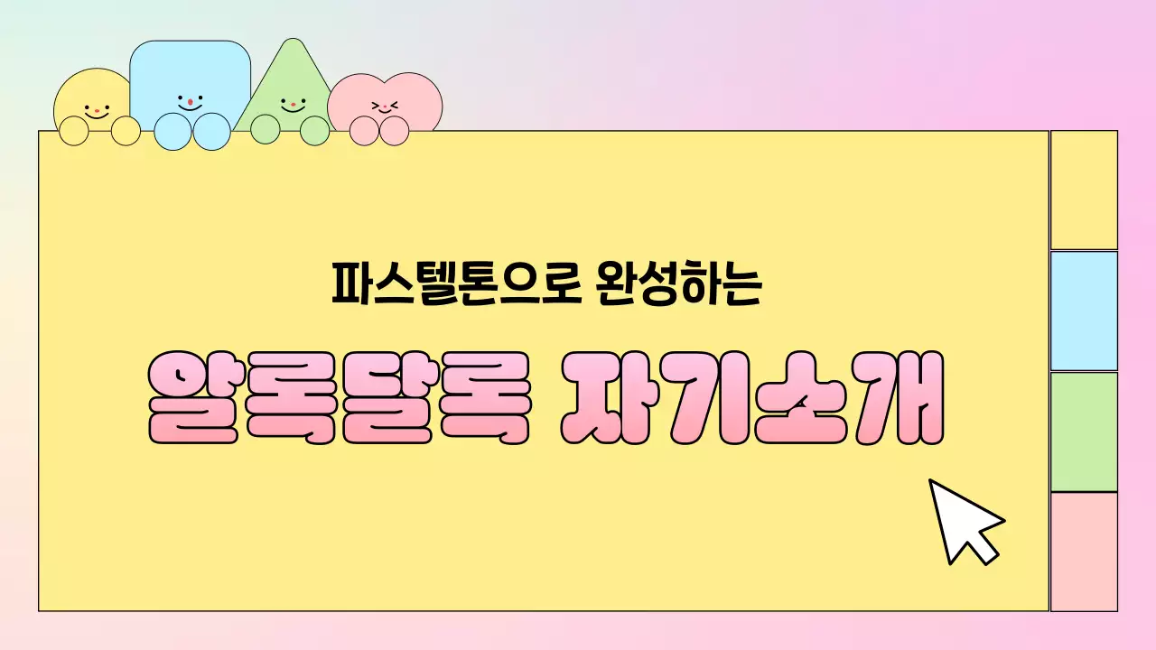 연보라 아기자기한 자기소개서 문구