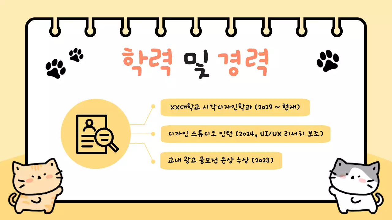 노랑 아기자기한 고양이 자기소개서