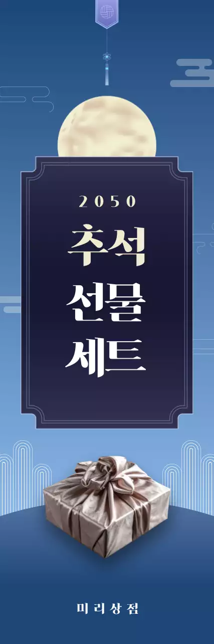 파랑 모던 추석 선물 홍보