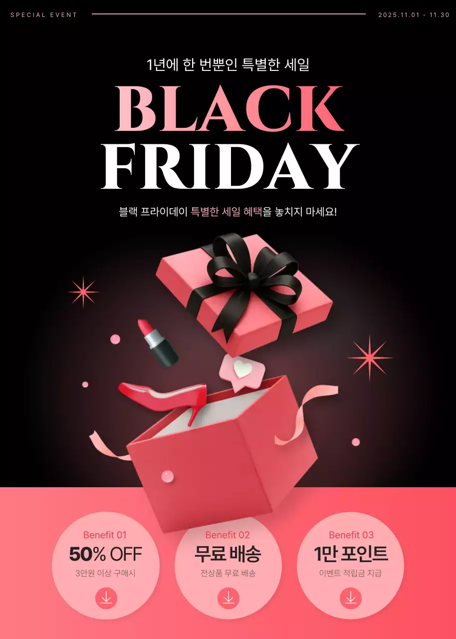 블랙과 핑크의 고급스러운 블랙프라이데이 세일 혜택