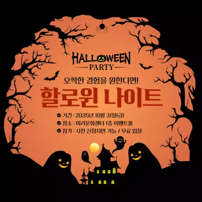 주황색 으스스한 할로윈 나이트 이벤트