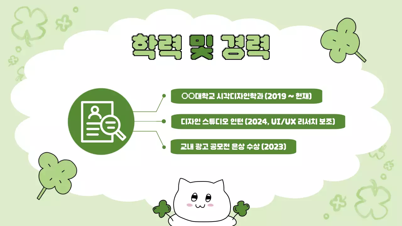 연두 아기자기한 행운 자기소개서 문구