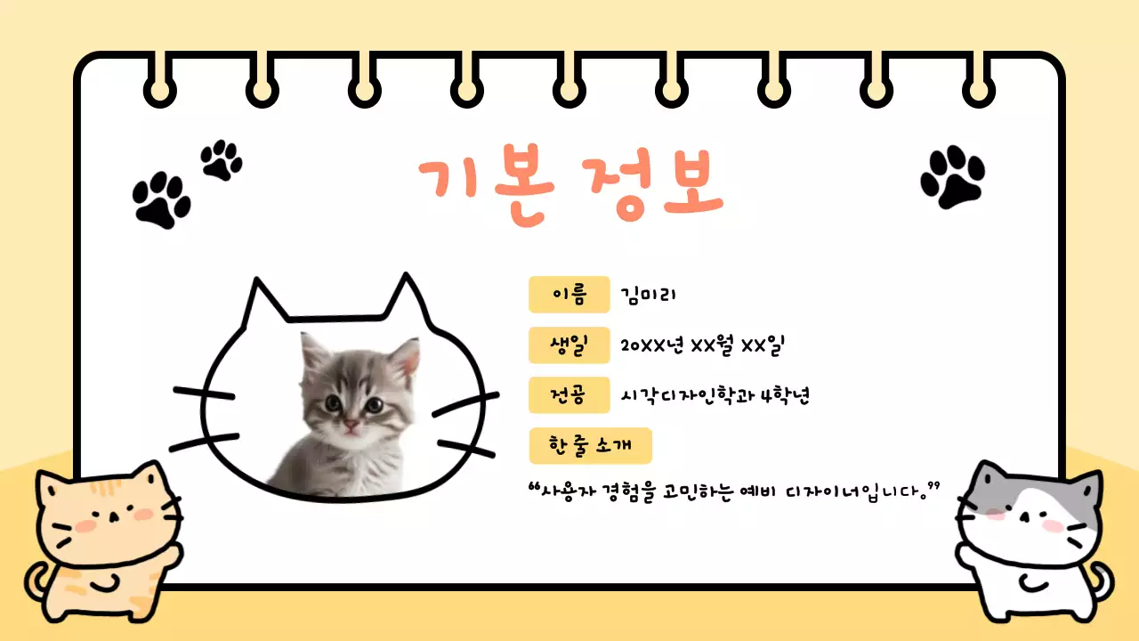 노랑 아기자기한 고양이 자기소개서