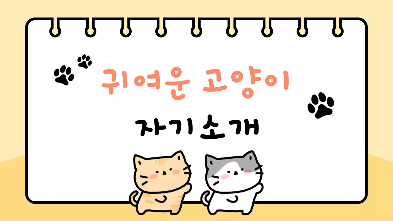노랑 아기자기한 고양이 자기소개서
