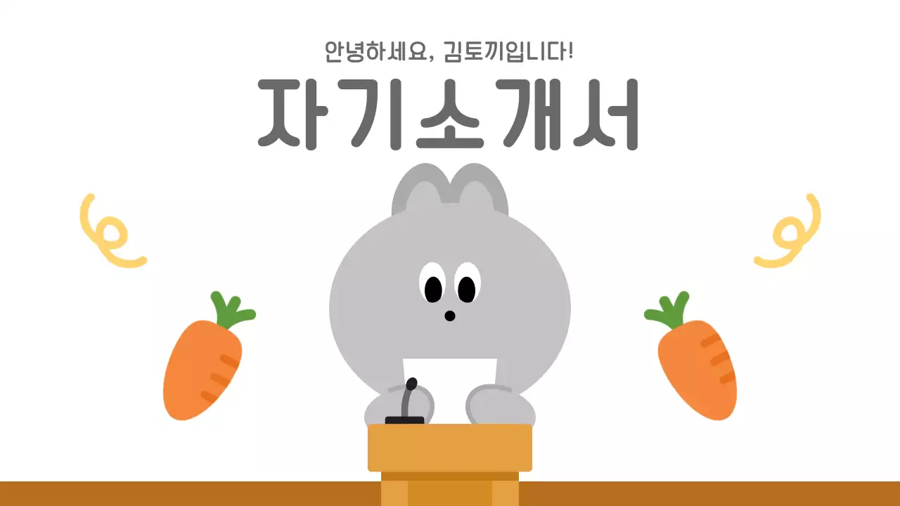 회색 아기자기한 귀여운 토끼 캐릭터 자기소개서