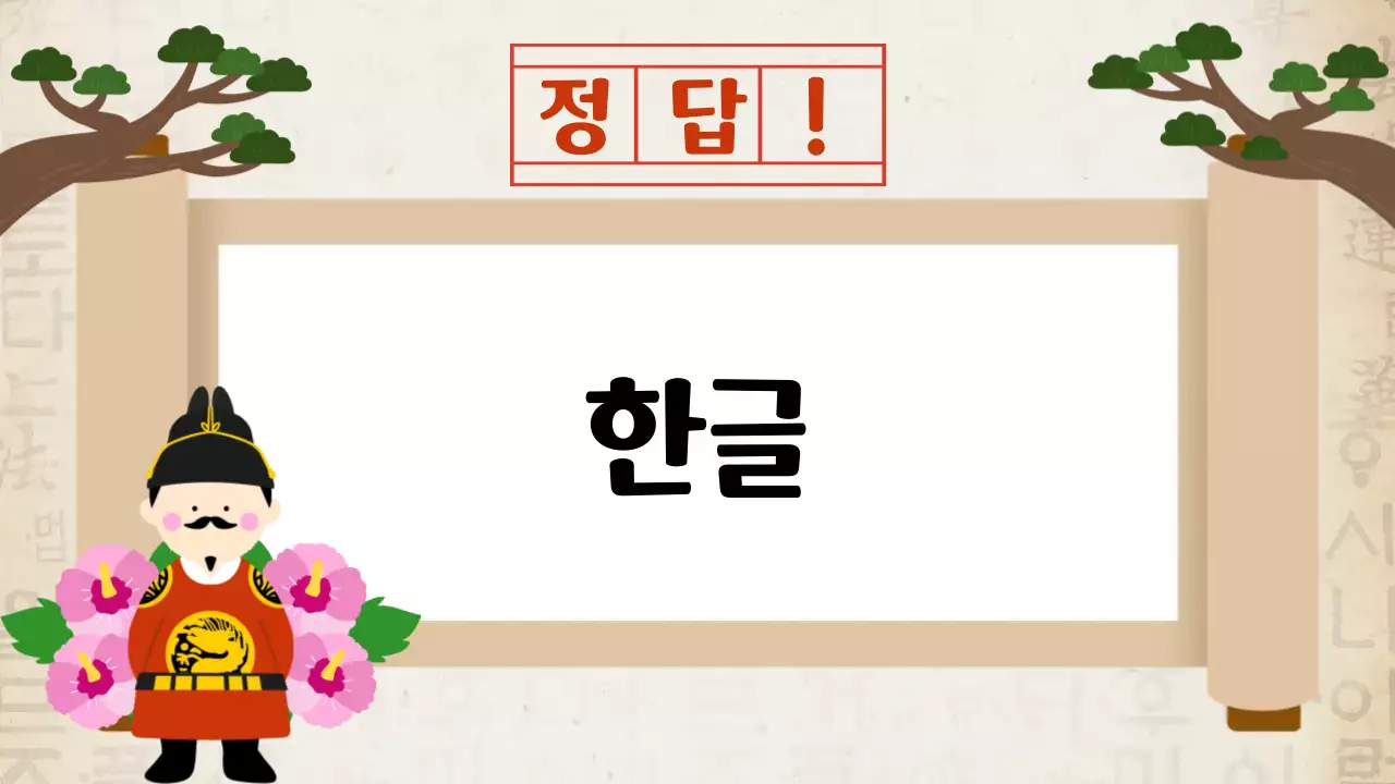 베이지 한국적 한글날 골든벨 교육 자료