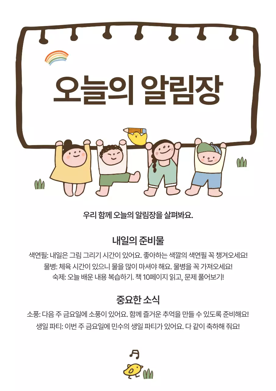 베이지 아기자기한 알림장 안내