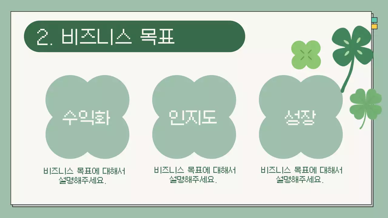 민트 초록색의 네잎클로버 비즈니스 설명