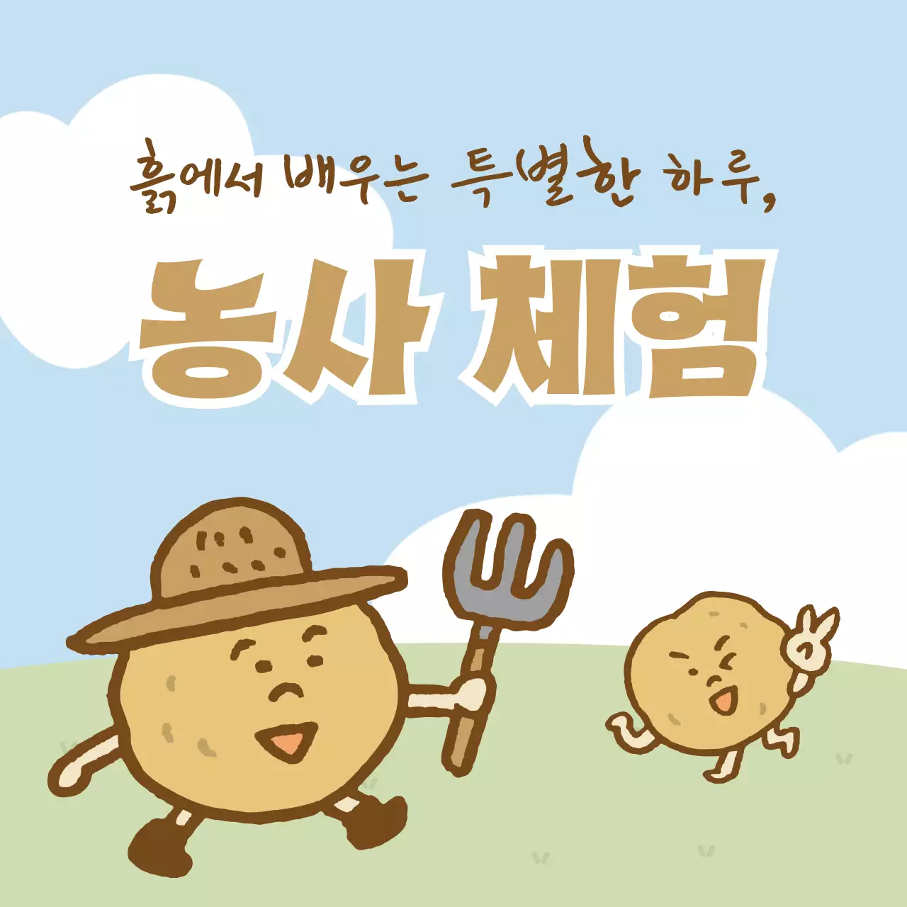 하늘색 아기자기한 농사 체험 프로그램 안내