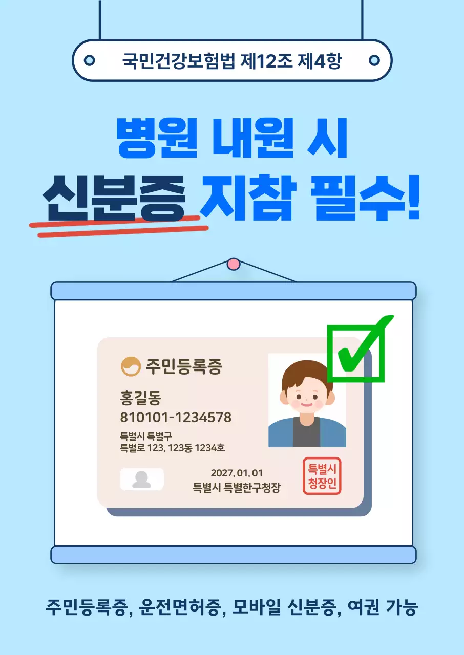 파란색 병원 신분증 지참 안내