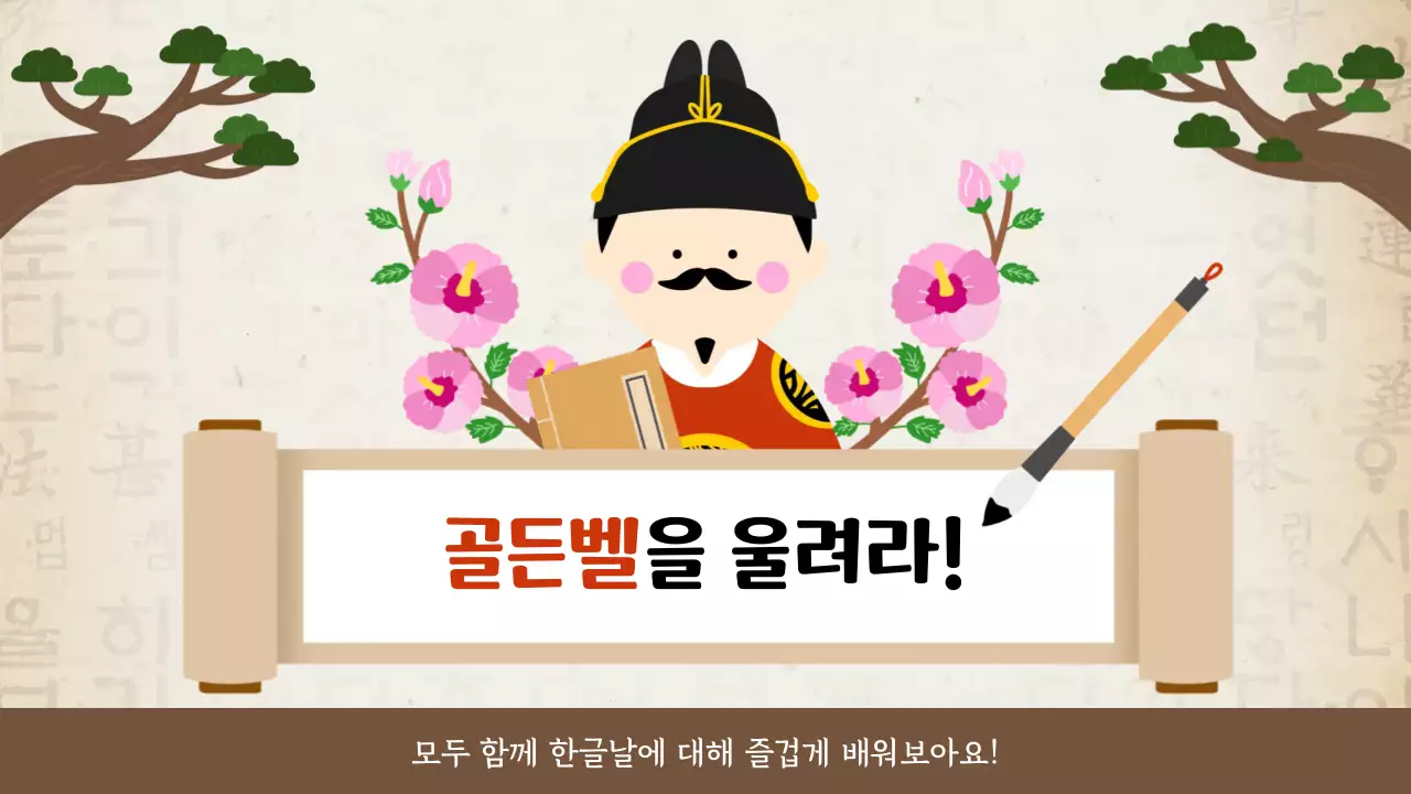 베이지 한국적 한글날 골든벨 교육 자료