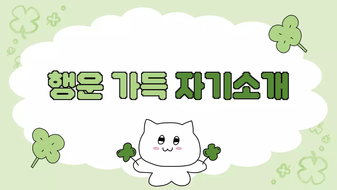 연두 아기자기한 행운 자기소개서 문구