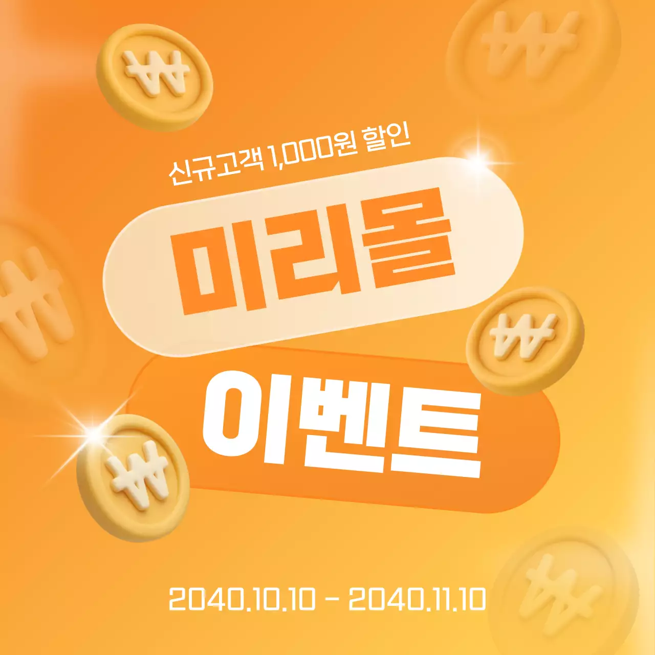 주황 팝 이벤트 할인