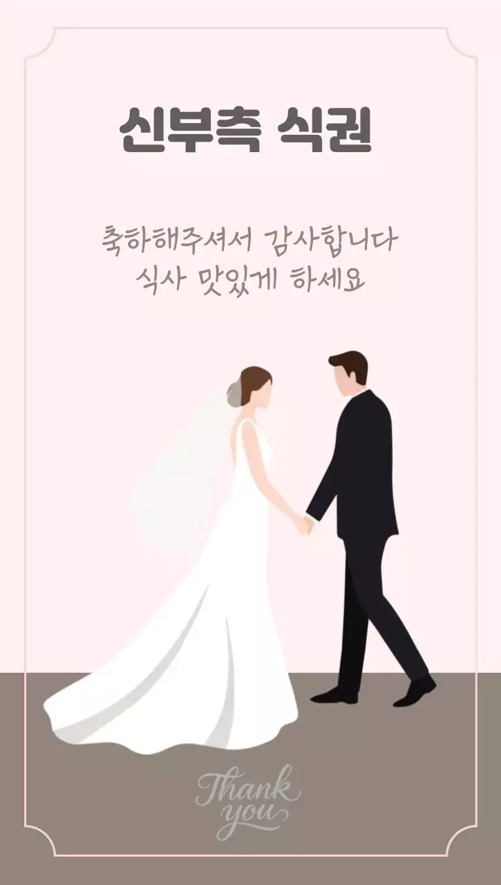 핑크색과 코코아색의 우아한 결혼식 식사권