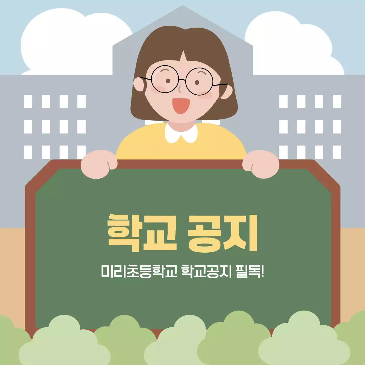 하늘색 귀여운 학교 공지 안내