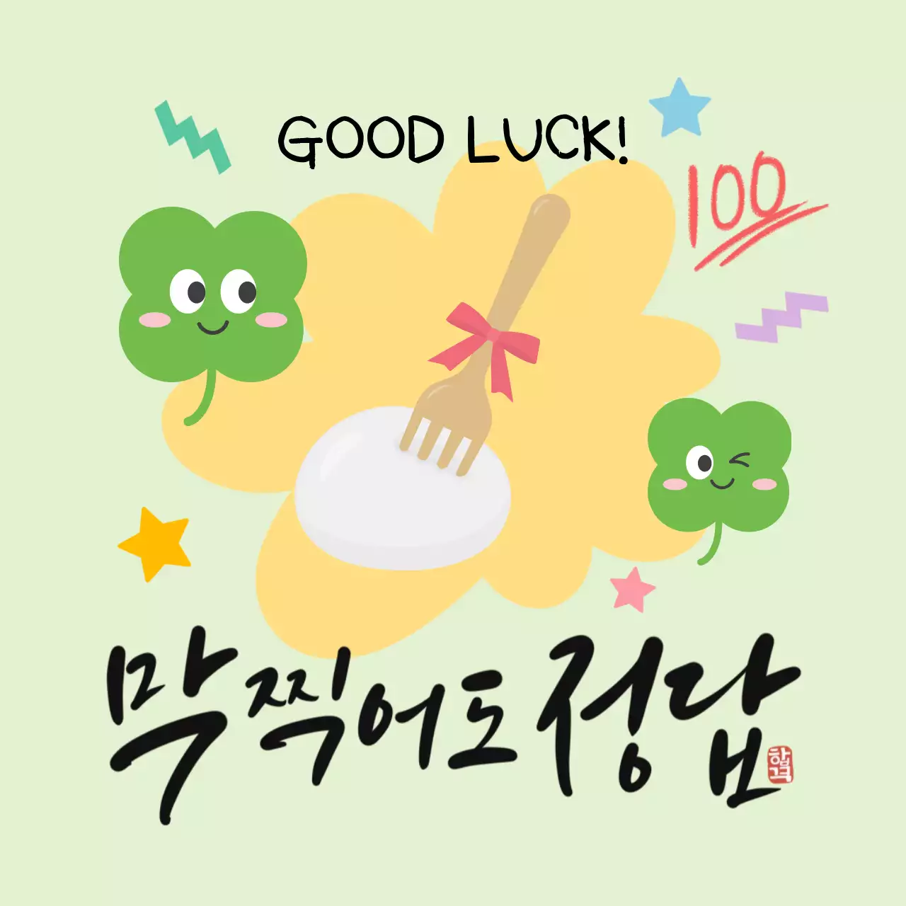 연두 아기자기한 수능 응원