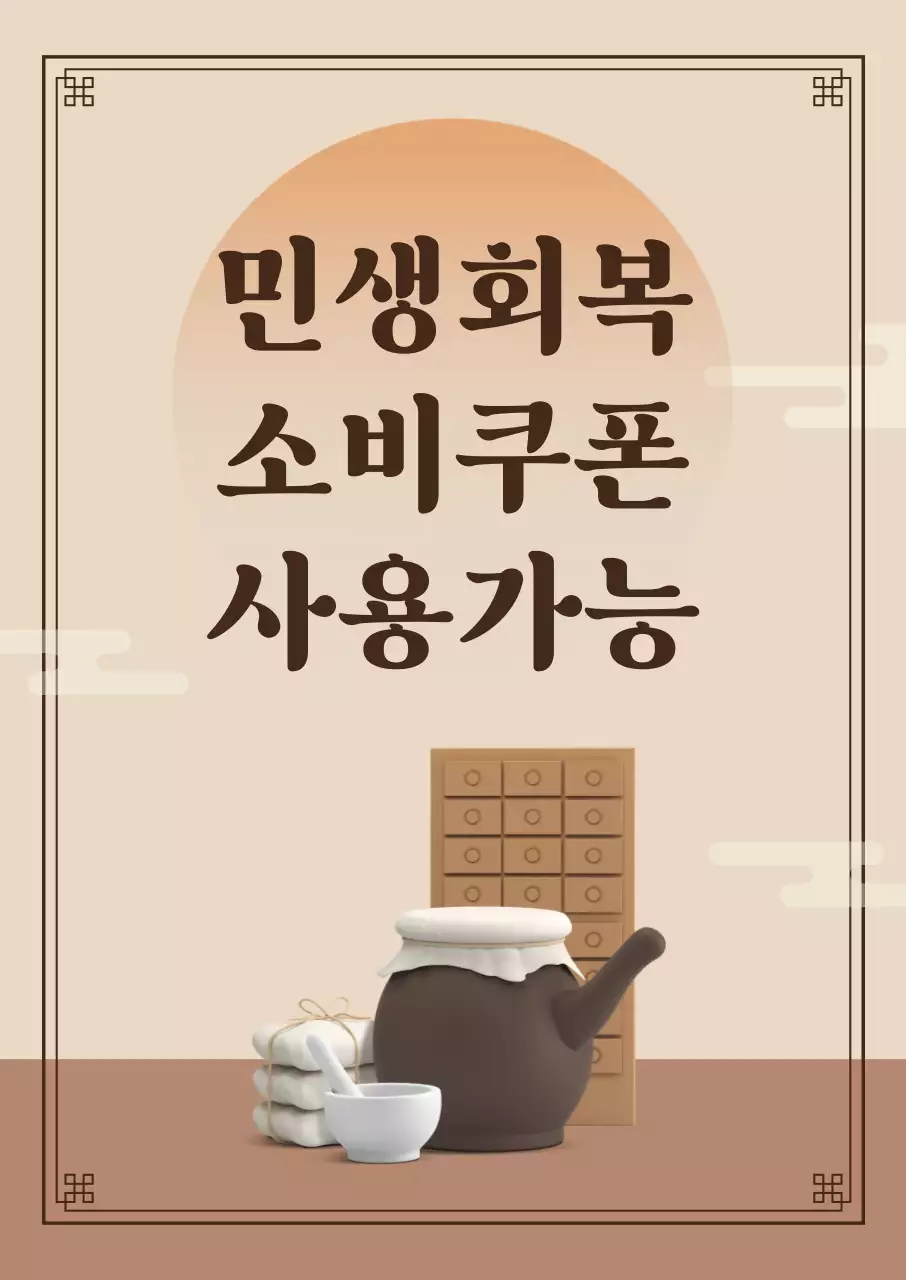 베이지 전통 한의원 소비쿠폰 프로모션